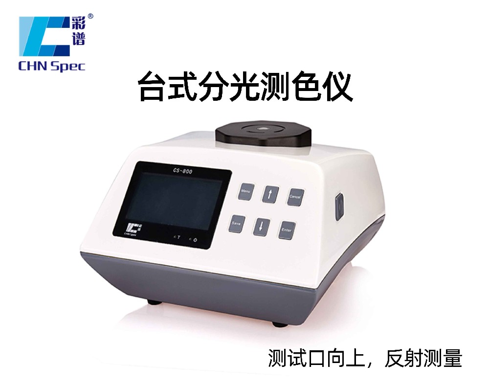 CS-800臺(tái)式分光測(cè)色儀